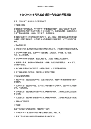8位CMOS单片机的分析设计与验证的开题报告