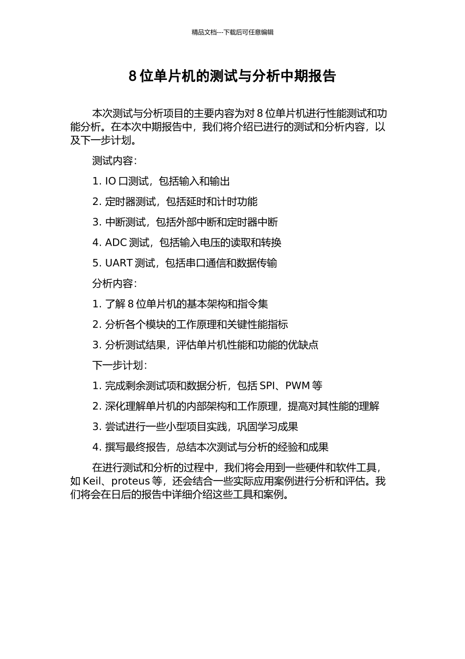 8位单片机的测试与分析中期报告_第1页