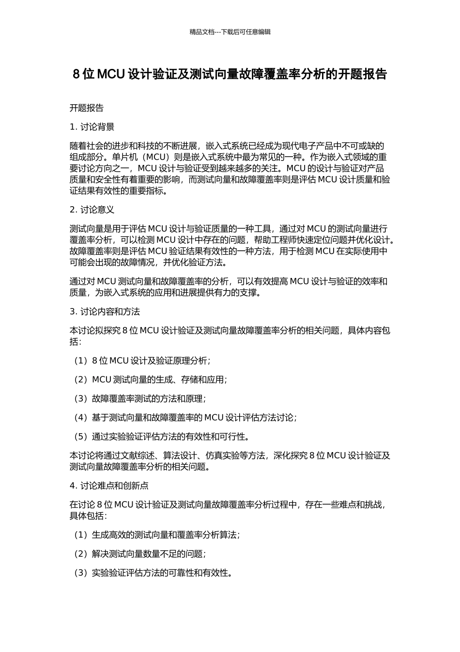 8位MCU设计验证及测试向量故障覆盖率分析的开题报告_第1页