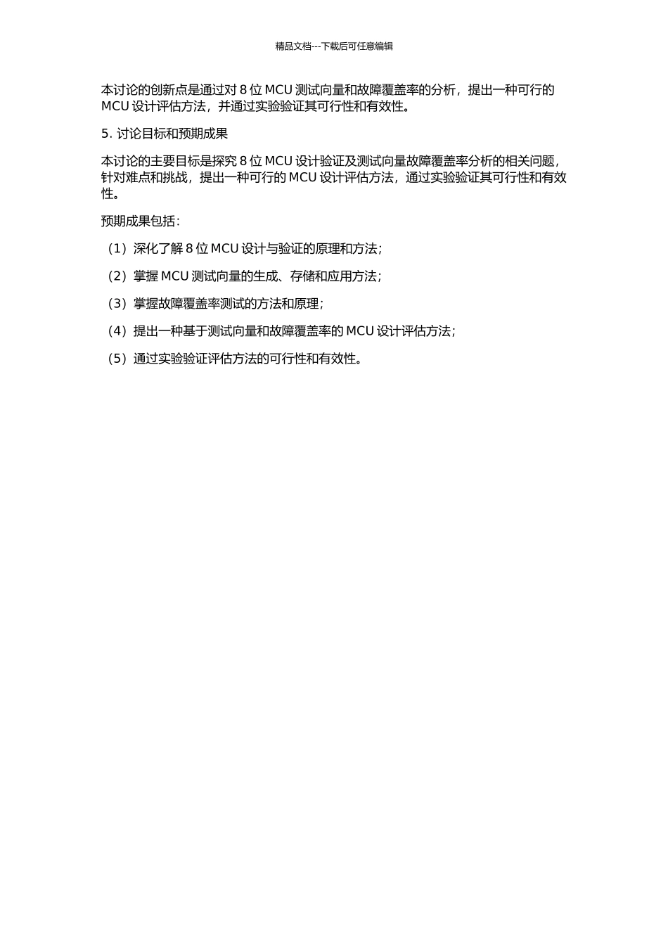 8位MCU设计验证及测试向量故障覆盖率分析的开题报告_第2页