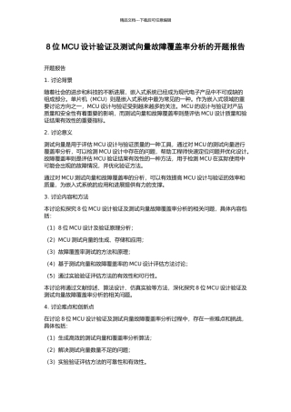 8位MCU设计验证及测试向量故障覆盖率分析的开题报告