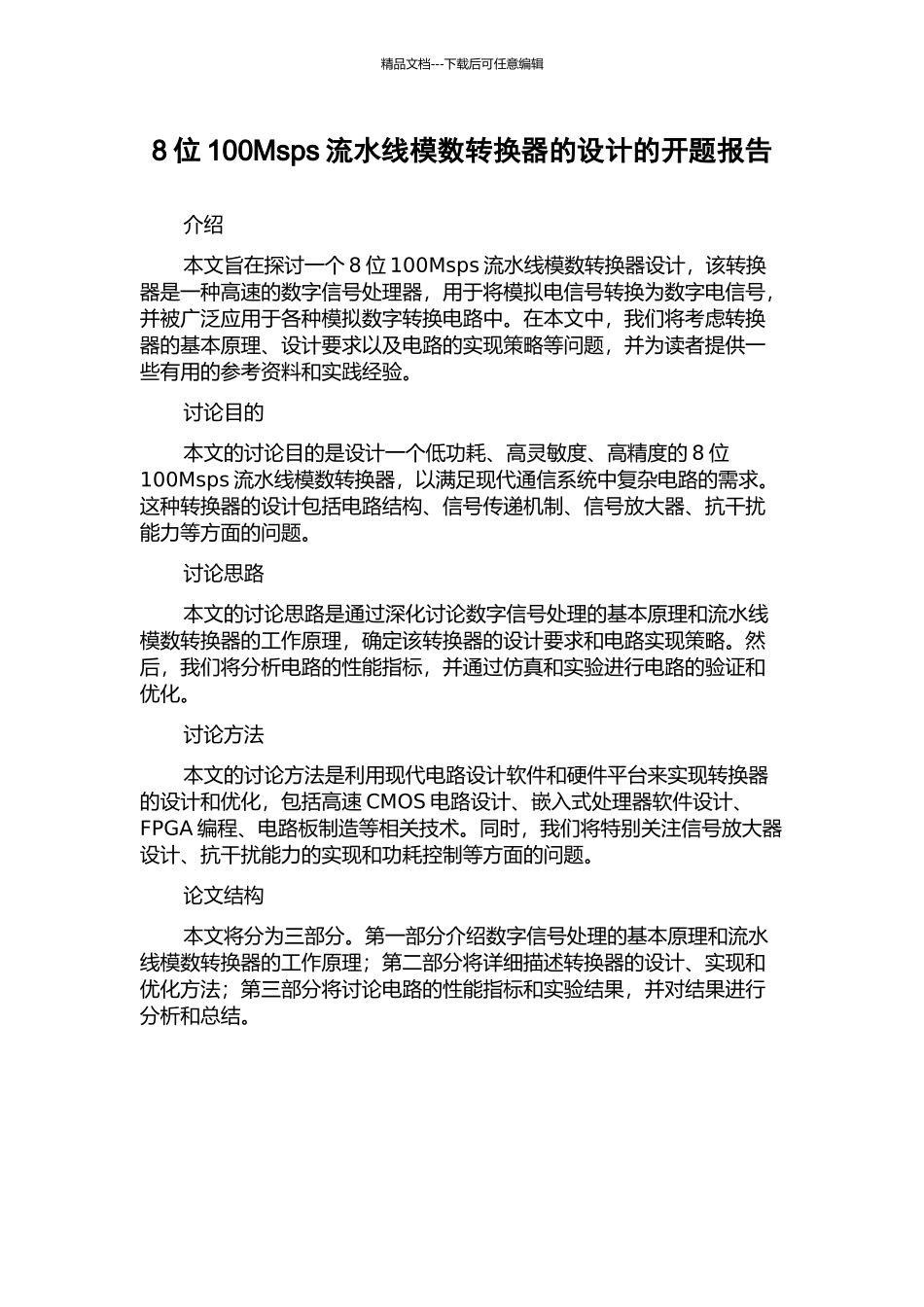 8位100Msps流水线模数转换器的设计的开题报告_第1页