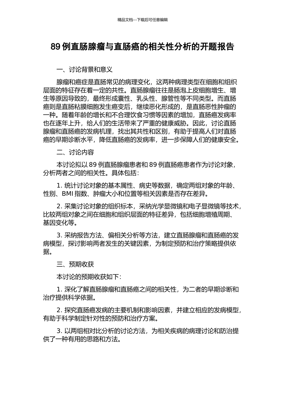 89例直肠腺瘤与直肠癌的相关性分析的开题报告_第1页