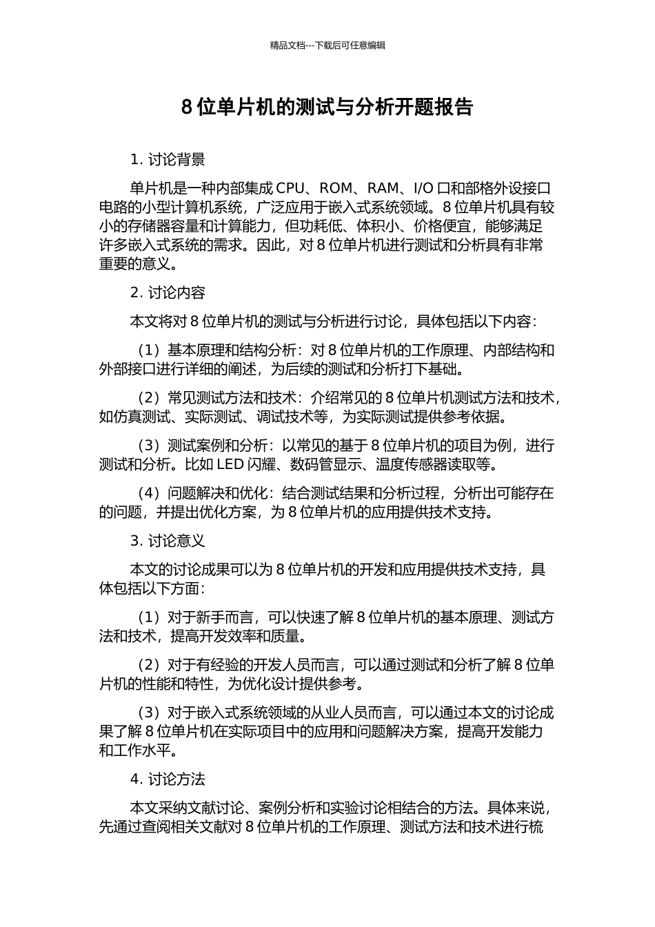 8位单片机的测试与分析开题报告_第1页