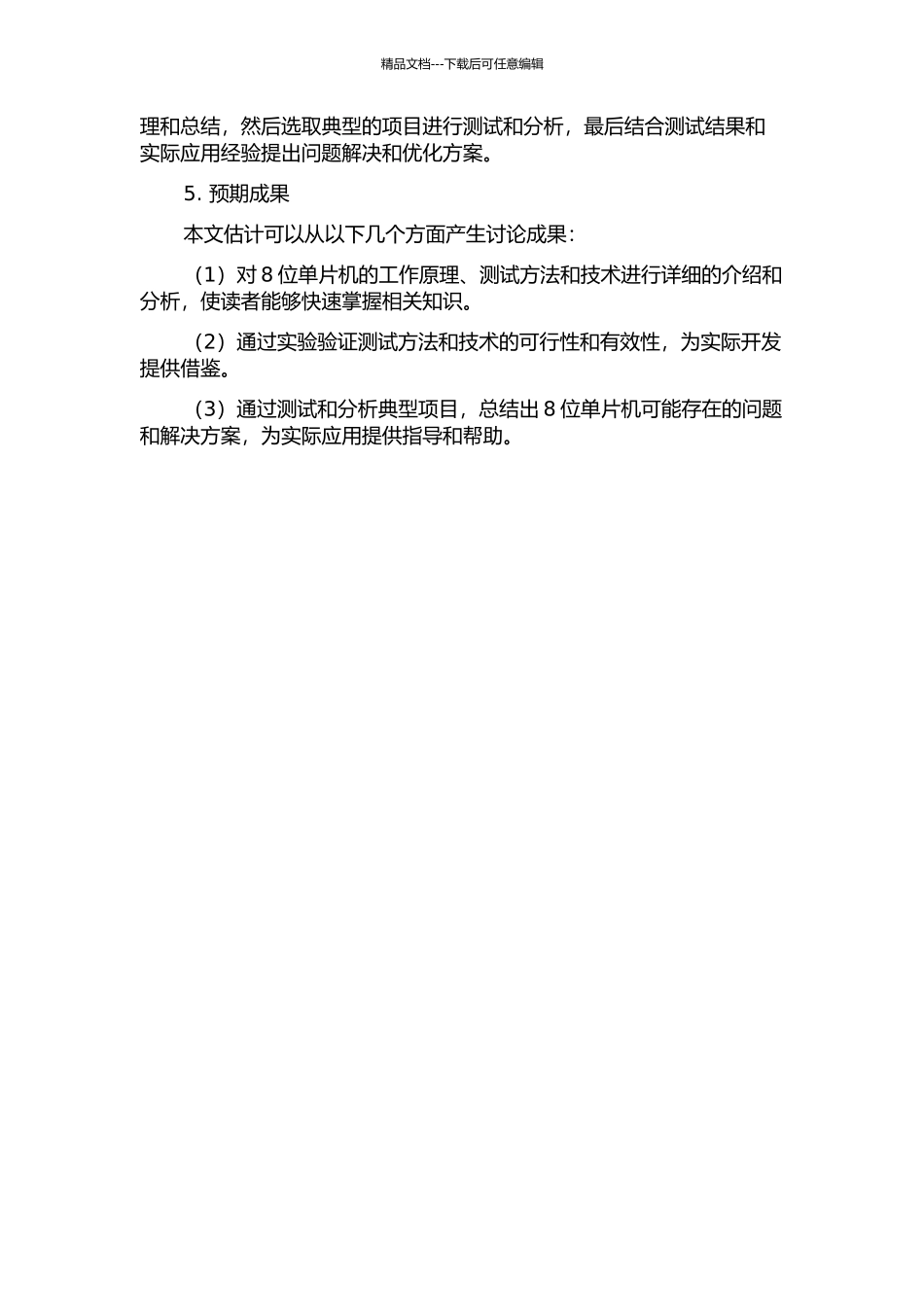 8位单片机的测试与分析开题报告_第2页