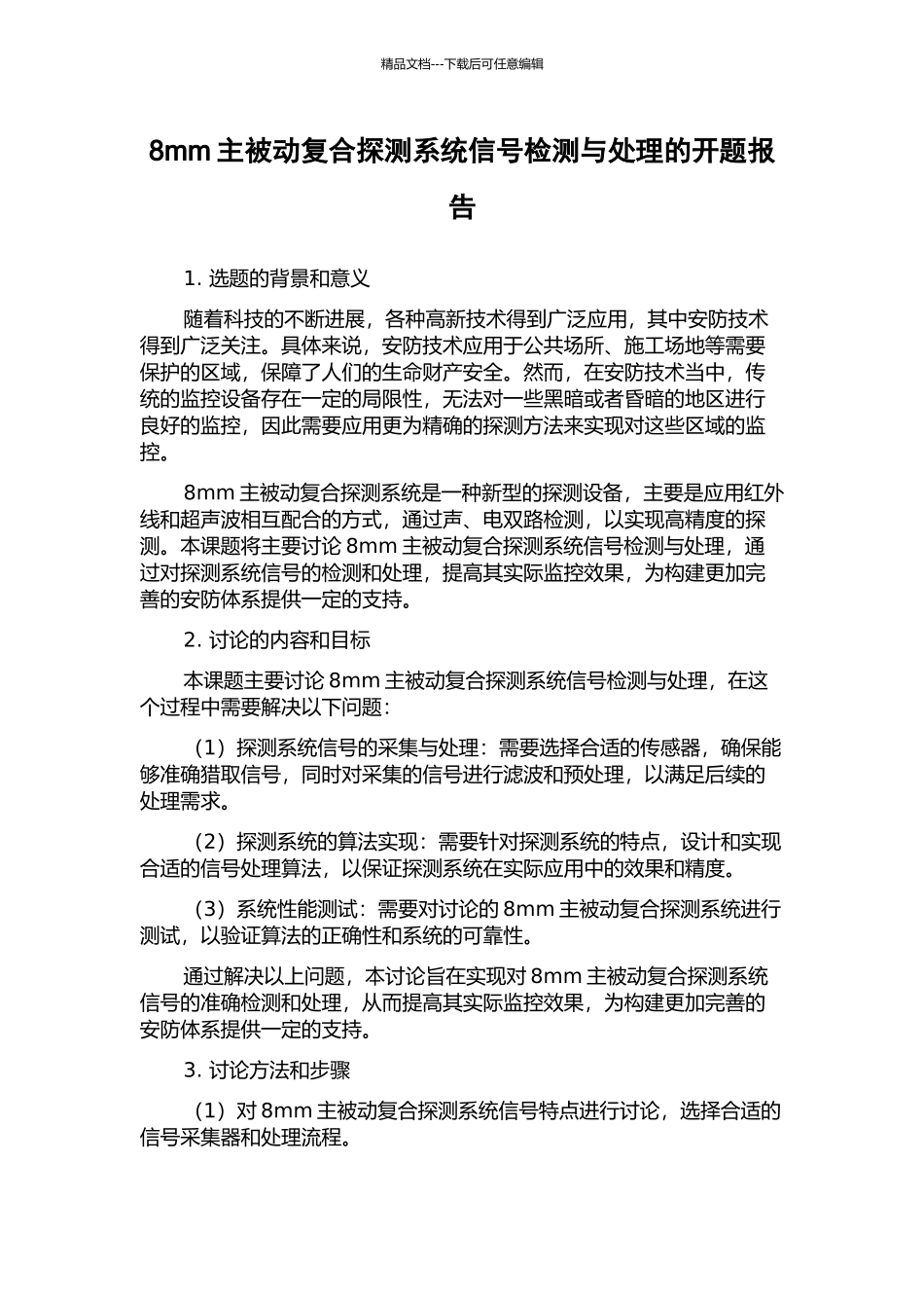 8mm主被动复合探测系统信号检测与处理的开题报告_第1页