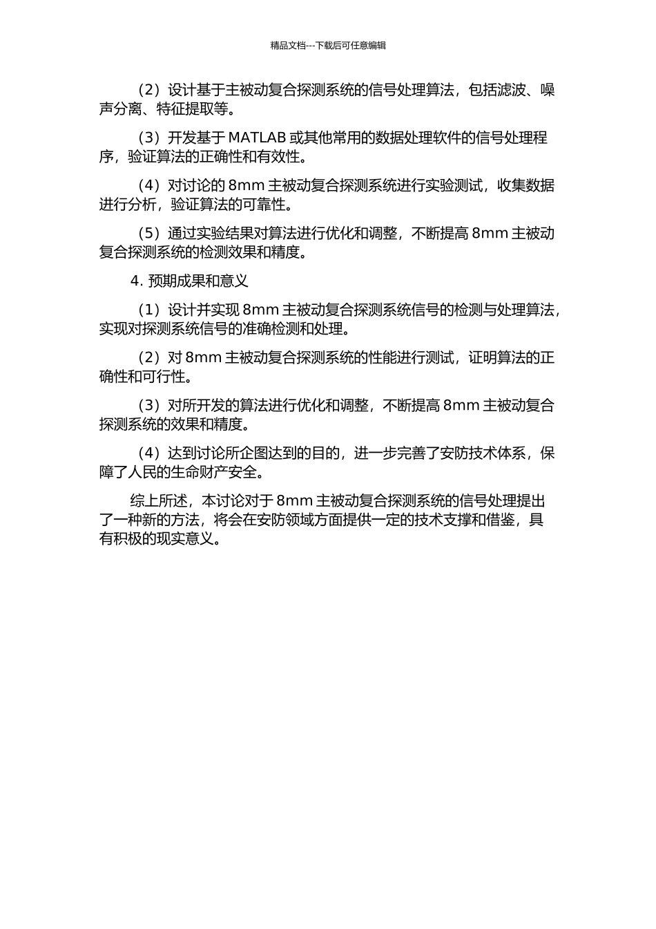 8mm主被动复合探测系统信号检测与处理的开题报告_第2页
