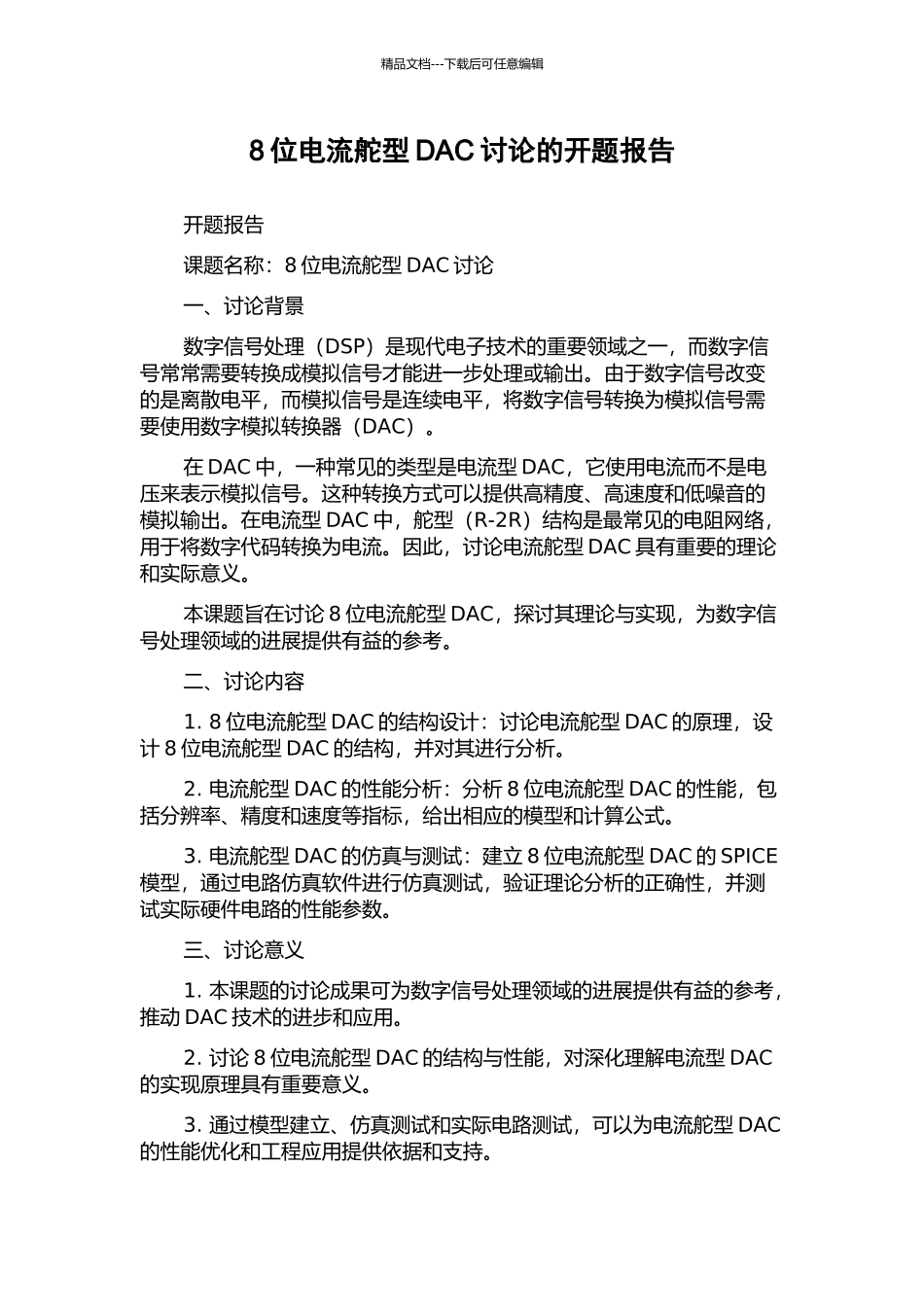 8位电流舵型DAC研究的开题报告_第1页