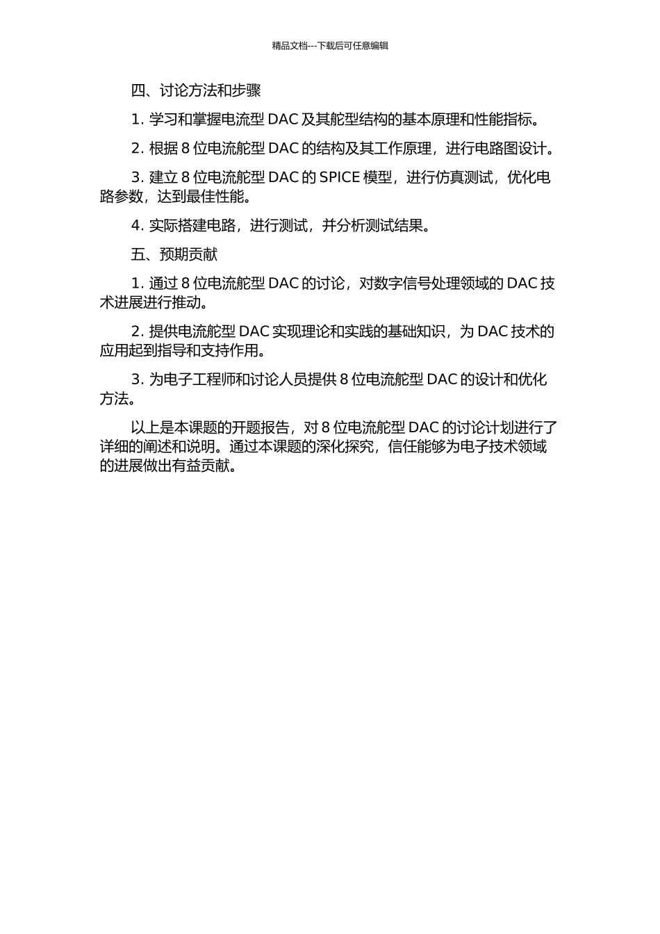8位电流舵型DAC研究的开题报告_第2页