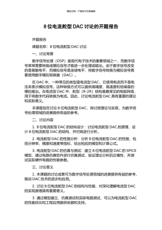 8位电流舵型DAC研究的开题报告