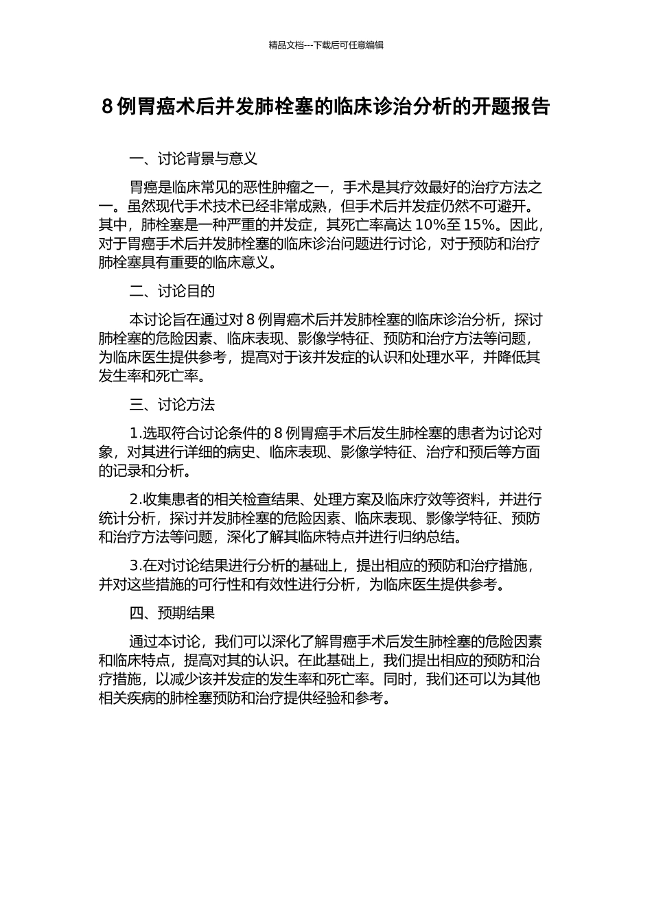 8例胃癌术后并发肺栓塞的临床诊治分析的开题报告_第1页