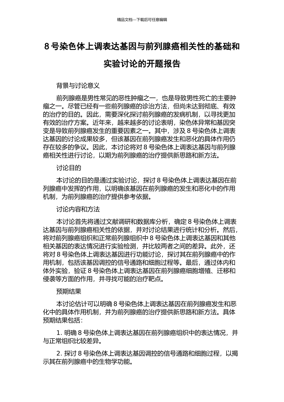 8号染色体上调表达基因与前列腺癌相关性的基础和实验研究的开题报告_第1页