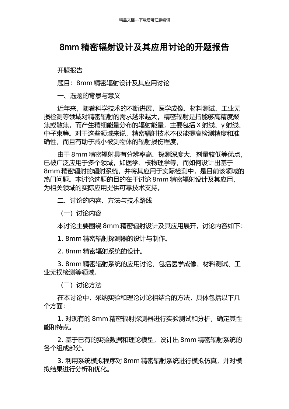 8mm精密辐射设计及其应用研究的开题报告_第1页
