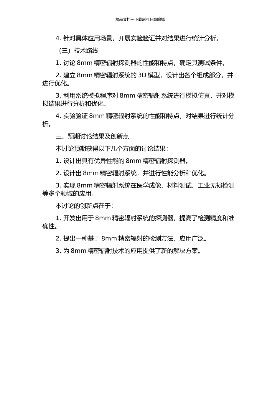 8mm精密辐射设计及其应用研究的开题报告_第2页