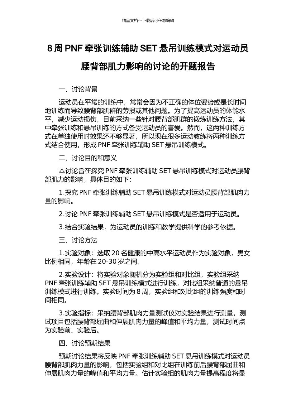 8周PNF牵张训练辅助SET悬吊训练模式对运动员腰背部肌力影响的研究的开题报告_第1页