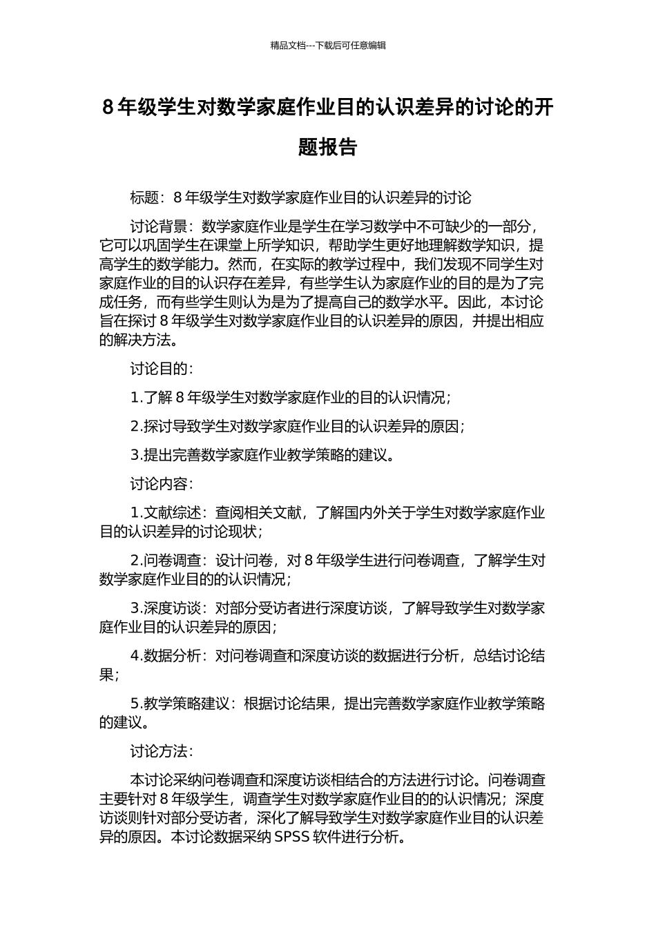 8年级学生对数学家庭作业目的认识差异的研究的开题报告_第1页