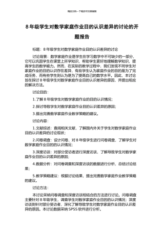 8年级学生对数学家庭作业目的认识差异的研究的开题报告