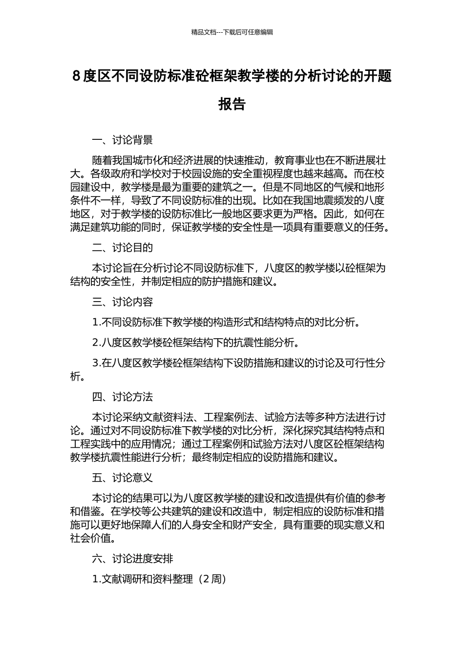 8度区不同设防标准砼框架教学楼的分析研究的开题报告_第1页