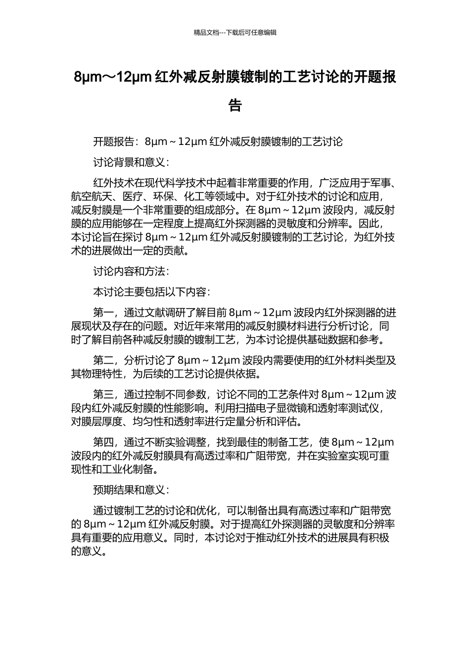 8μm～12μm红外减反射膜镀制的工艺研究的开题报告_第1页
