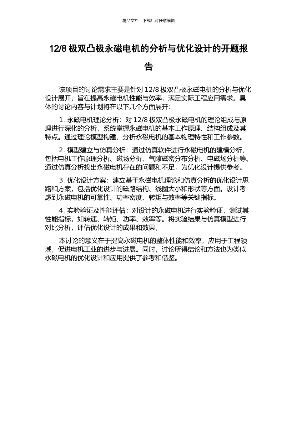 8极双凸极永磁电机的分析与优化设计的开题报告_第1页