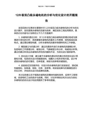 8极双凸极永磁电机的分析与优化设计的开题报告