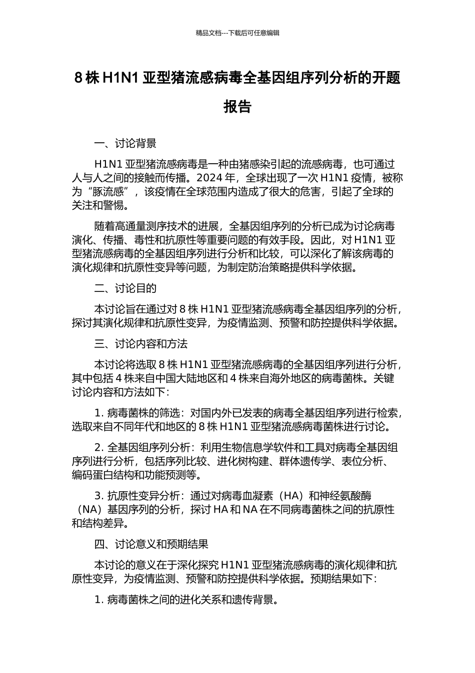 8株H1N1亚型猪流感病毒全基因组序列分析的开题报告_第1页