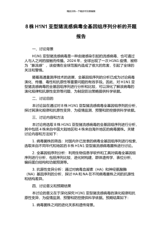 8株H1N1亚型猪流感病毒全基因组序列分析的开题报告