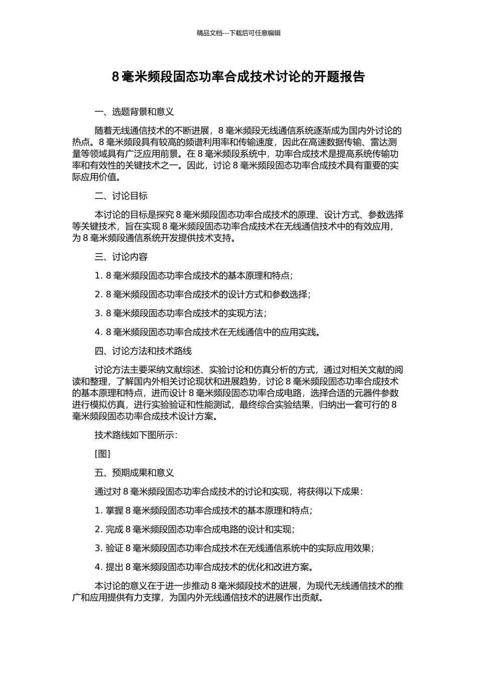 8毫米频段固态功率合成技术研究的开题报告_第1页