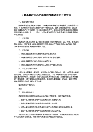 8毫米频段固态功率合成技术研究的开题报告