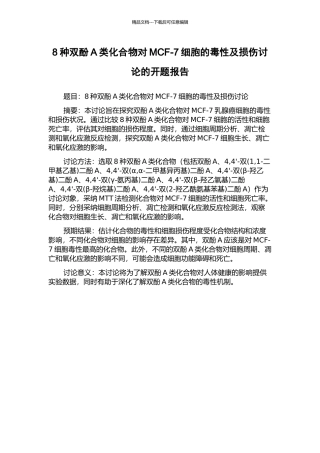 8种双酚A类化合物对MCF-7细胞的毒性及损伤研究的开题报告