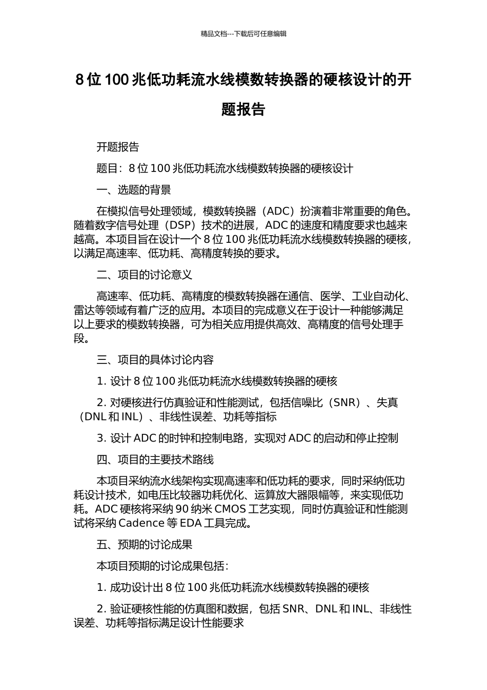 8位100兆低功耗流水线模数转换器的硬核设计的开题报告_第1页