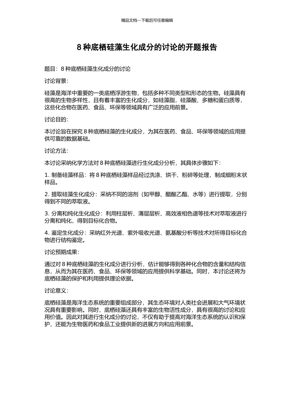 8种底栖硅藻生化成分的研究的开题报告_第1页