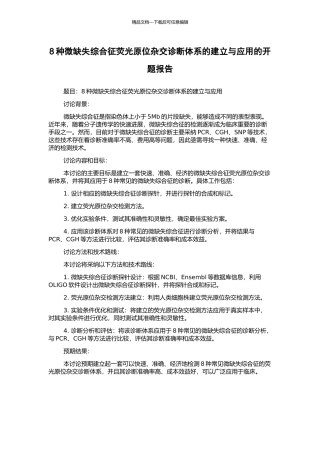 8种微缺失综合征荧光原位杂交诊断体系的建立与应用的开题报告