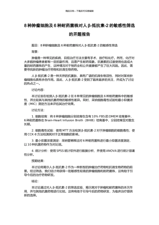 8种肿瘤细胞及6种耐药菌株对人β-抵抗素-2的敏感性筛选的开题报告