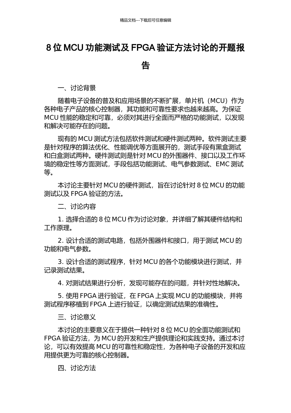 8位MCU功能测试及FPGA验证方法研究的开题报告_第1页