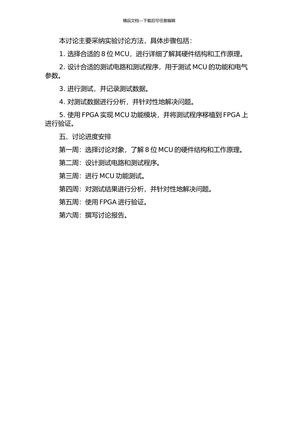 8位MCU功能测试及FPGA验证方法研究的开题报告_第2页