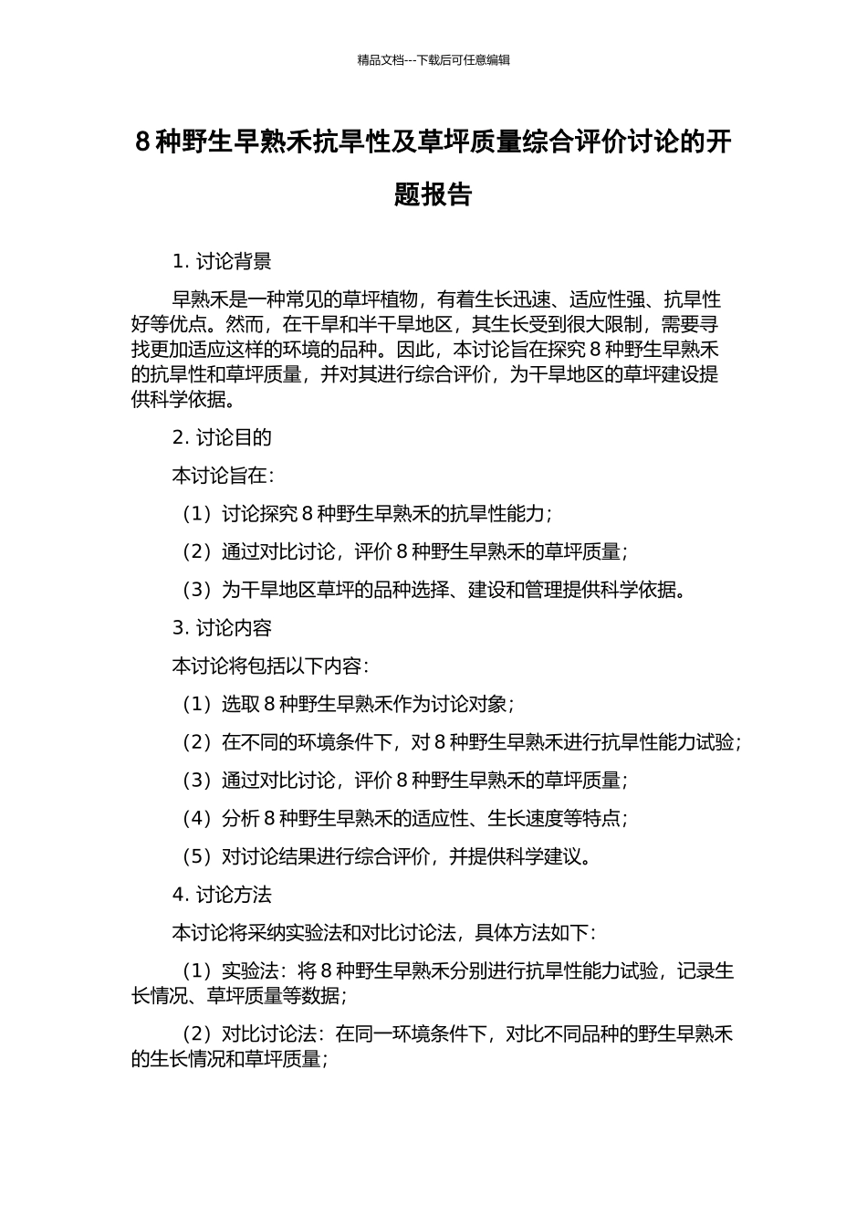 8种野生早熟禾抗旱性及草坪质量综合评价研究的开题报告_第1页