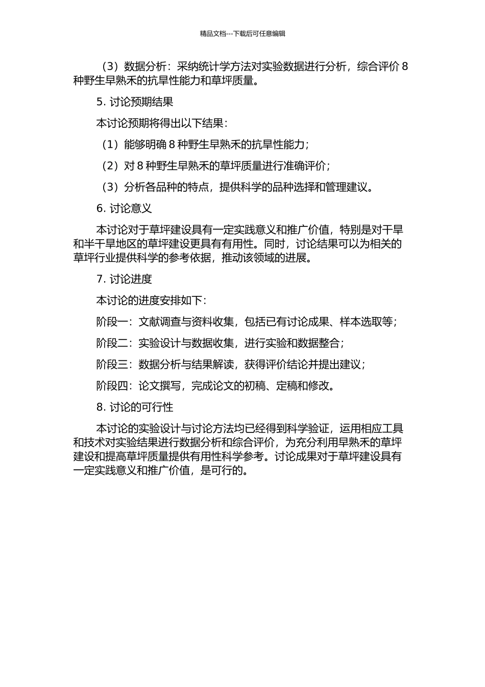 8种野生早熟禾抗旱性及草坪质量综合评价研究的开题报告_第2页