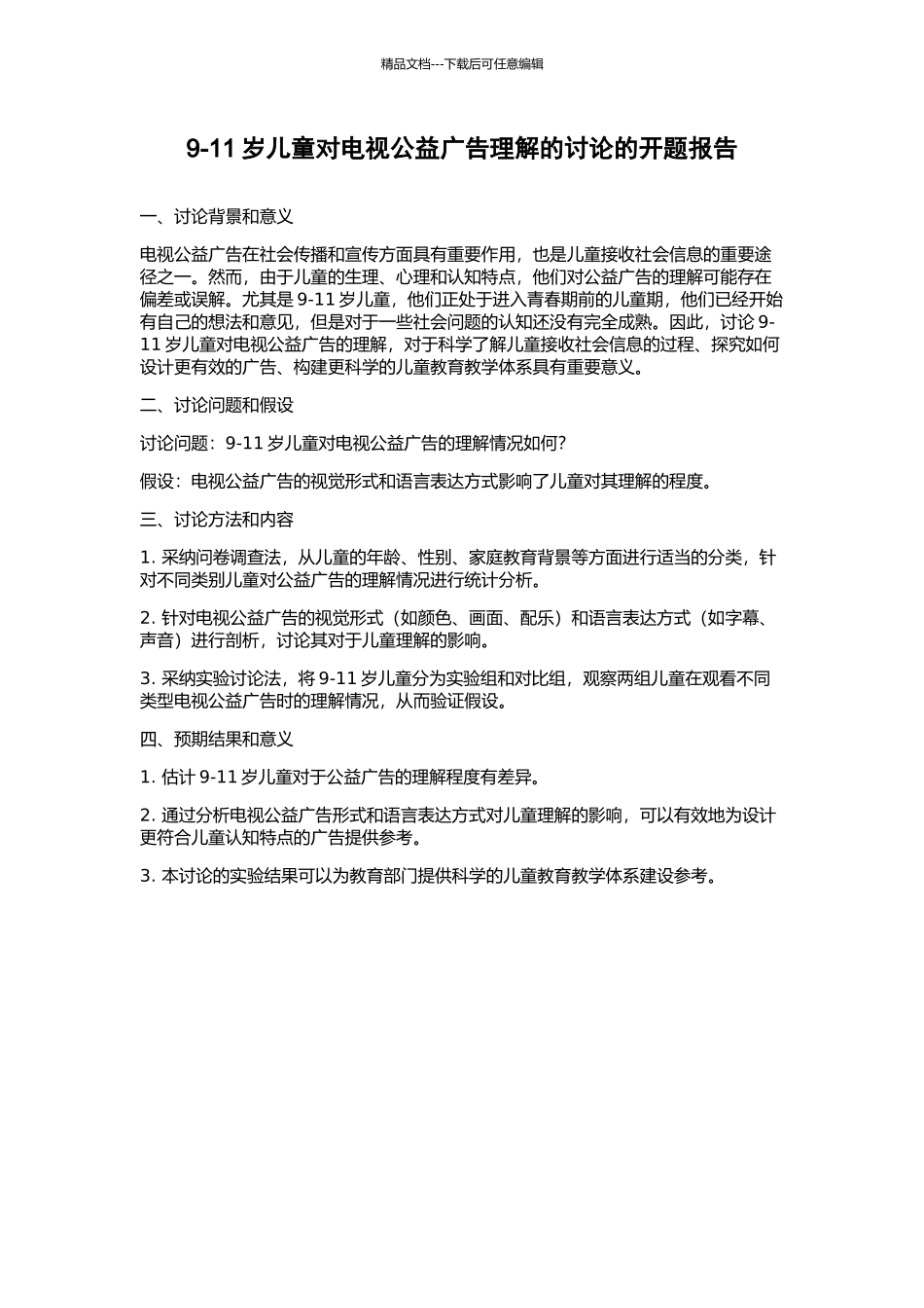 9-11岁儿童对电视公益广告理解的研究的开题报告_第1页