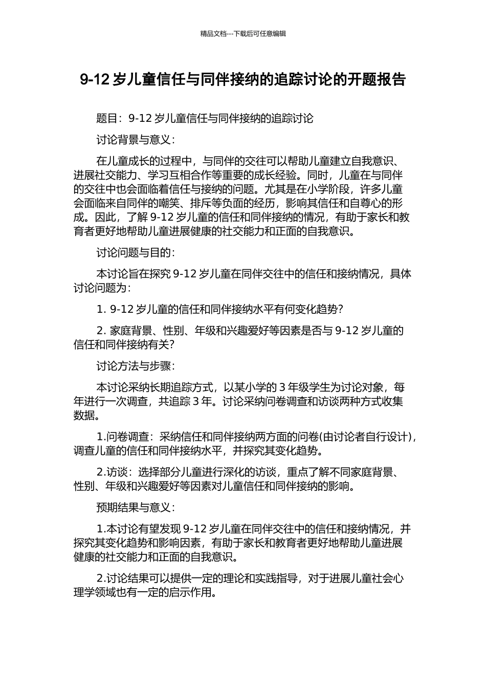 9-12岁儿童信任与同伴接纳的追踪研究的开题报告_第1页