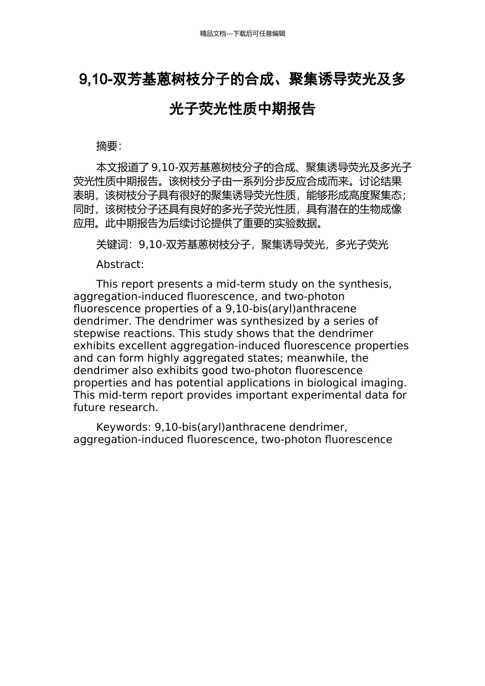 9-10-双芳基蒽树枝分子的合成、聚集诱导荧光及多光子荧光性质中期报告_第1页