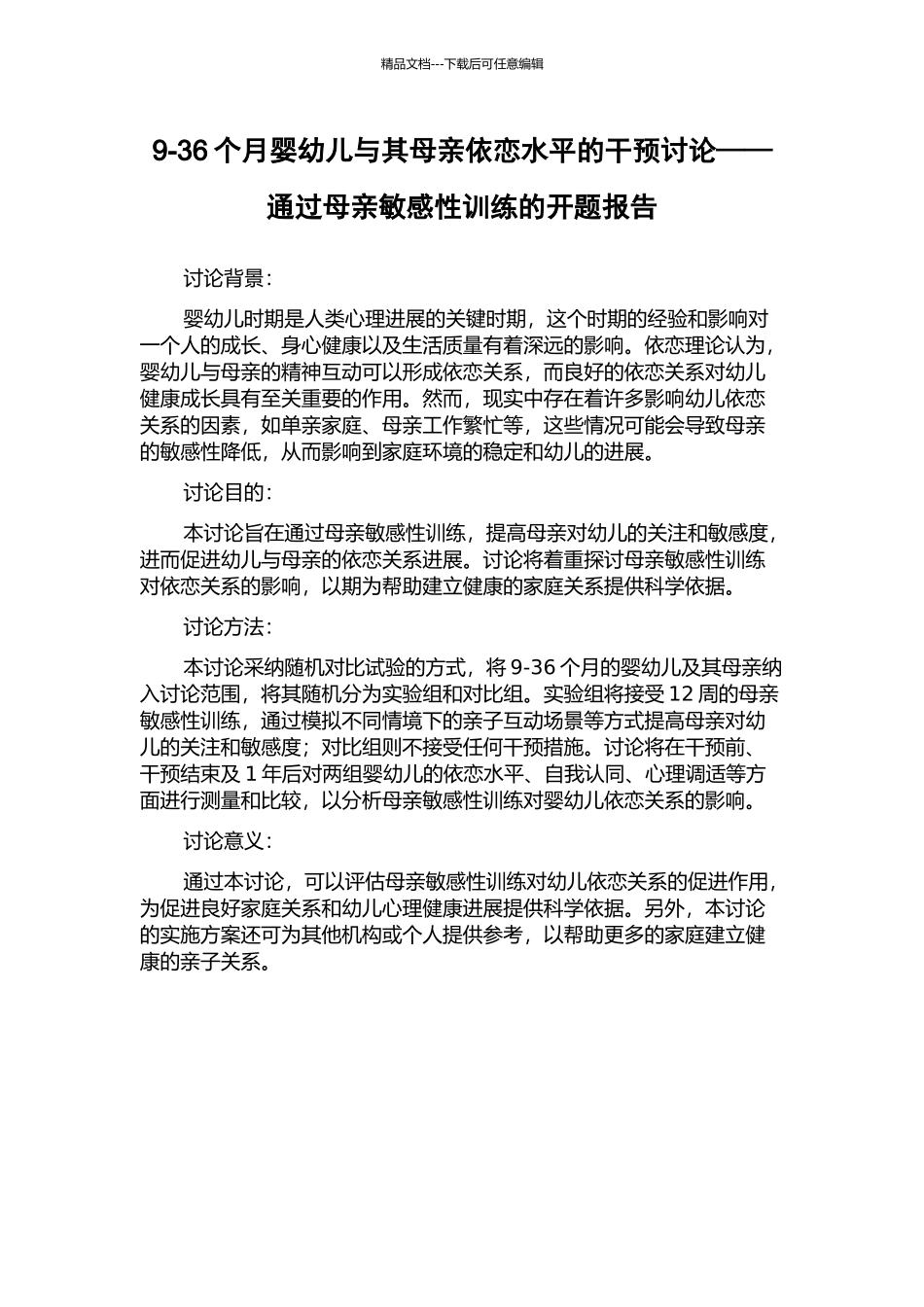 9-36个月婴幼儿与其母亲依恋水平的干预研究——通过母亲敏感性训练的开题报告_第1页