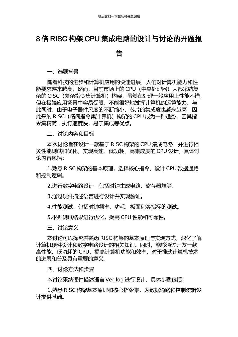8倍RISC构架CPU集成电路的设计与研究的开题报告_第1页