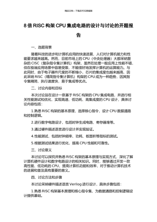 8倍RISC构架CPU集成电路的设计与研究的开题报告