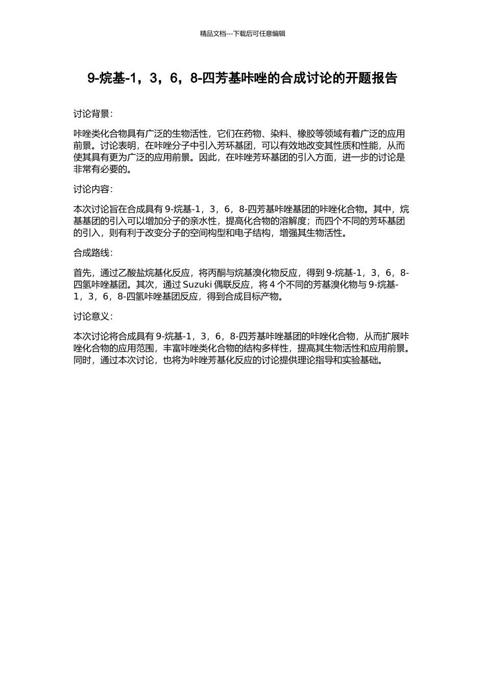 9-烷基-1-3-6-8-四芳基咔唑的合成研究的开题报告_第1页