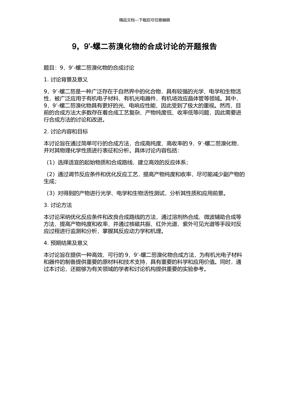 9-9’-螺二芴溴化物的合成研究的开题报告_第1页