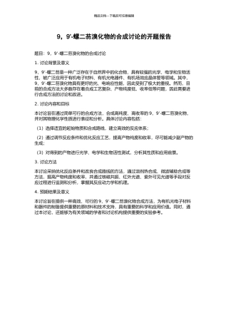 9-9’-螺二芴溴化物的合成研究的开题报告