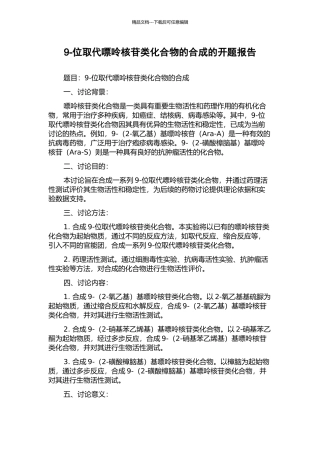 9-位取代嘌呤核苷类化合物的合成的开题报告