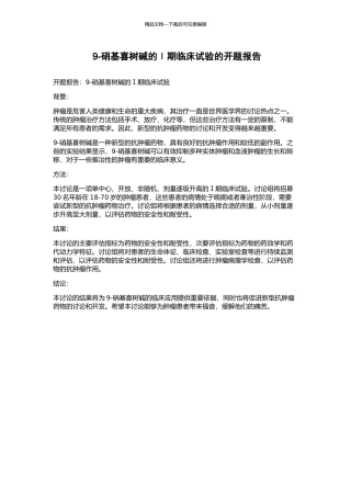 9-硝基喜树碱的Ⅰ期临床试验的开题报告