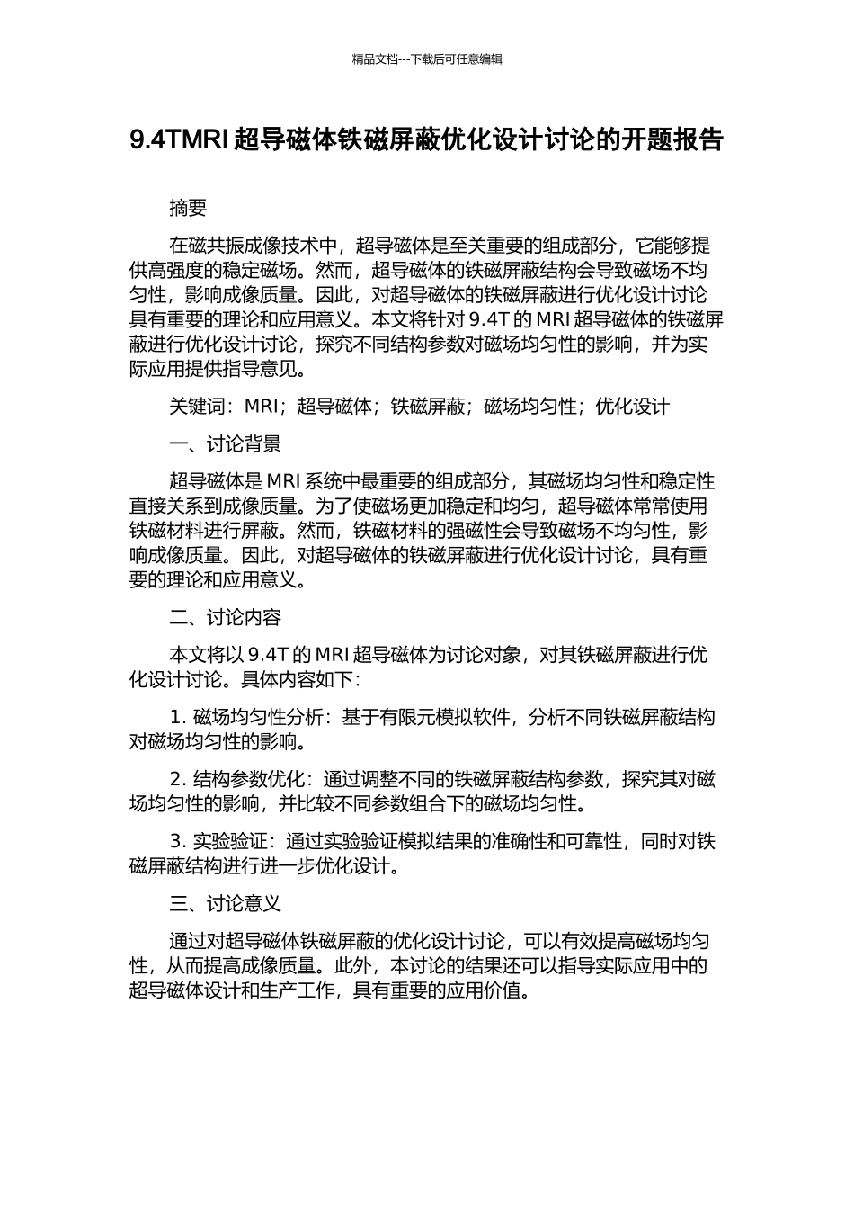 9.4TMRI超导磁体铁磁屏蔽优化设计研究的开题报告_第1页